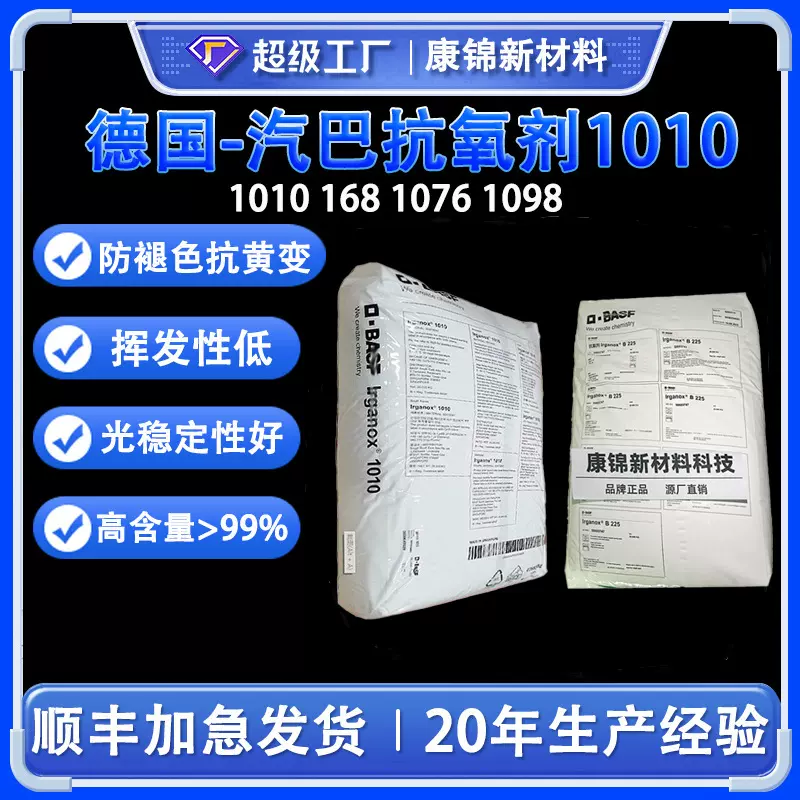德国汽巴塑料抗氧剂1010 168 1076 1098 B225 耐黄变防老化抗氧化