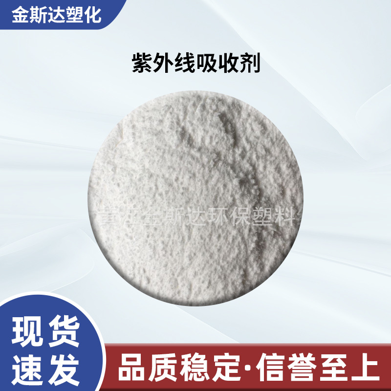 厂家供应 紫外线吸收剂 UV-326 抗老化剂UV326 塑料防变色