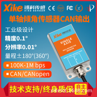 XK350D single axis CAN output inclination sensor rotary drilling rig inclination sensor rotary spraying machine angle