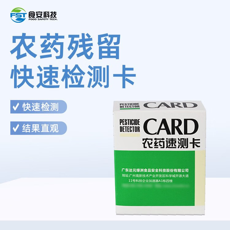 食安科技 食品安全检测系列 农药速测卡 蔬菜瓜果农药残留检测卡