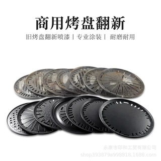 烤肉店商用烤盘翻新篦子韩式二手旧烤盘喷涂漆修复特氟龙补漆加工