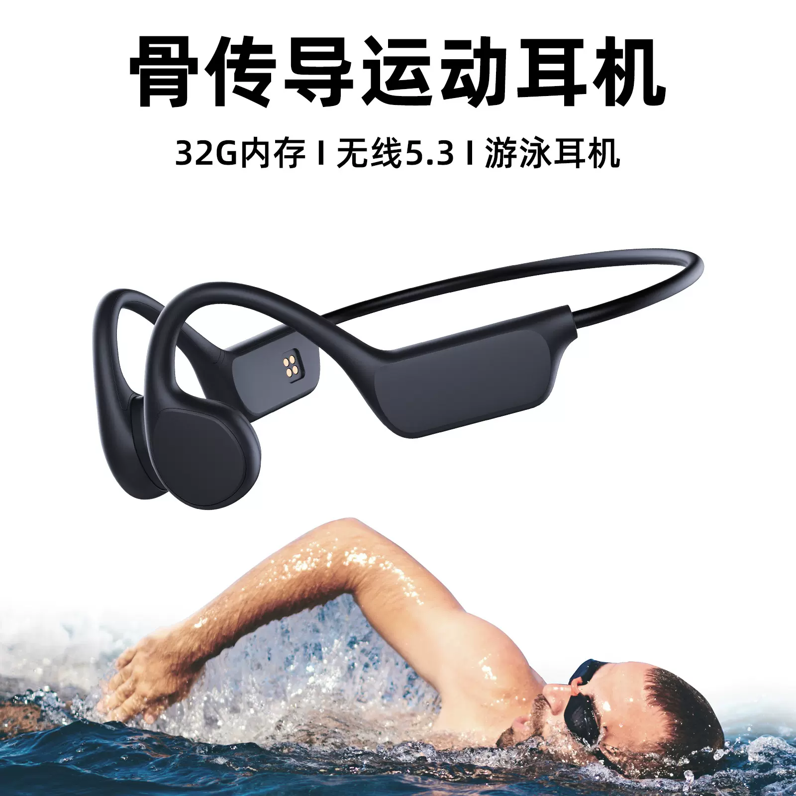 跨境游泳耳机听歌带32g内存长续航骨传导无线蓝牙耳机