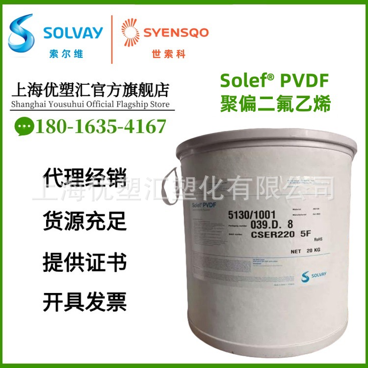 PVDF 索尔维/苏威 75130 世索科 Solef 75130/1001 syensqo 代理