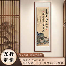 喜居宝地千年旺山水字画新中式办公室书房茶室挂画客厅背景装饰画