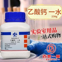 国药集团 西陇科学化工 乙酸钙 一水 醋酸钙 AR 分析纯沪试250克