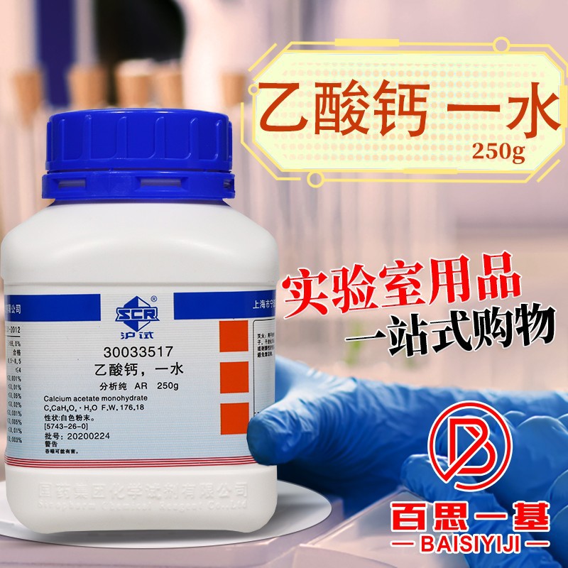 国药集团 西陇科学化工 乙酸钙 一水 醋酸钙 AR 分析纯沪试250克