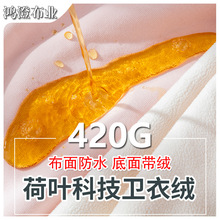 420g荷叶科技卫衣防水卫衣面料秋冬保暖针织亲肤绒布料现货批发