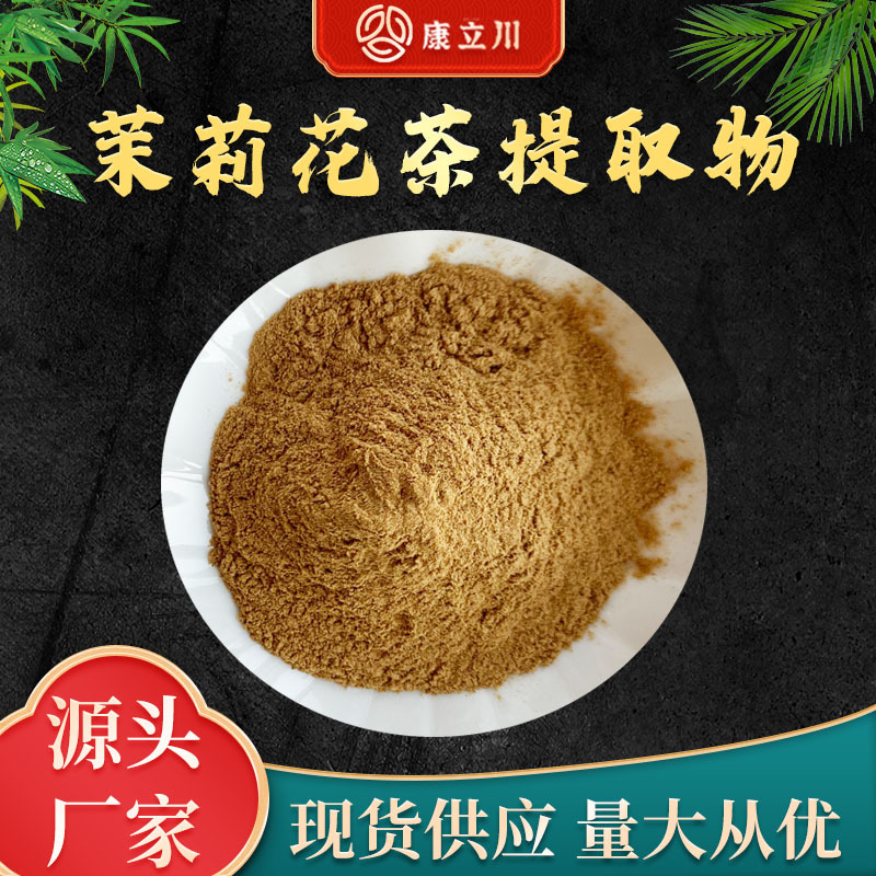 茉莉花茶提取物10:1 水溶茉莉花茶粉 茶多酚【1KG起订 现货包邮】