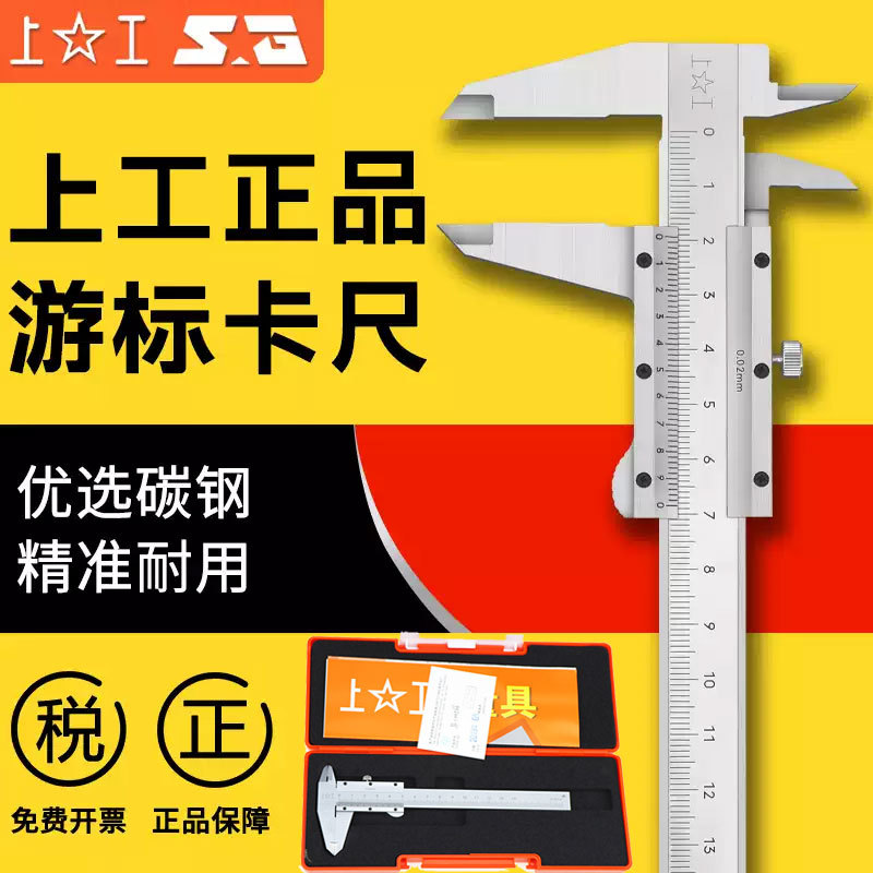 上工 0-150mm游标卡尺 四用碳钢高精度工业级游标卡尺不锈钢