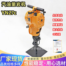 YN27C内燃凿岩机 矿山凿孔破碎两用汽油镐两冲程手持式汽油凿岩机