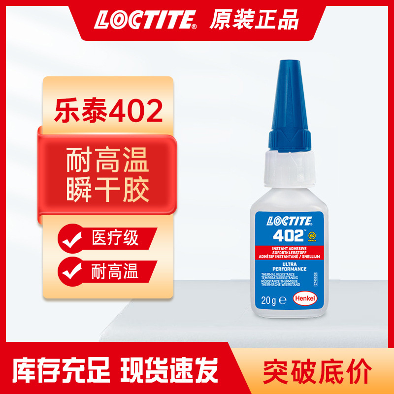 乐泰402瞬间胶水 耐高温135℃医疗级快干胶 金属不锈钢电机速干胶