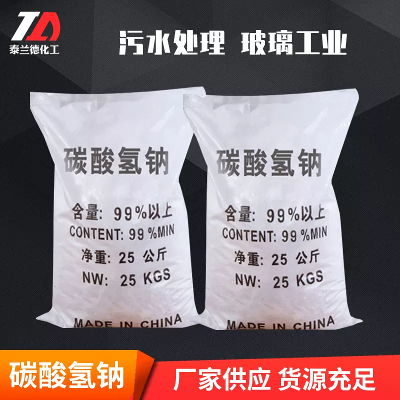 现货批发清洗剂小苏打 工业级去污添加剂碳酸氢钠小苏打