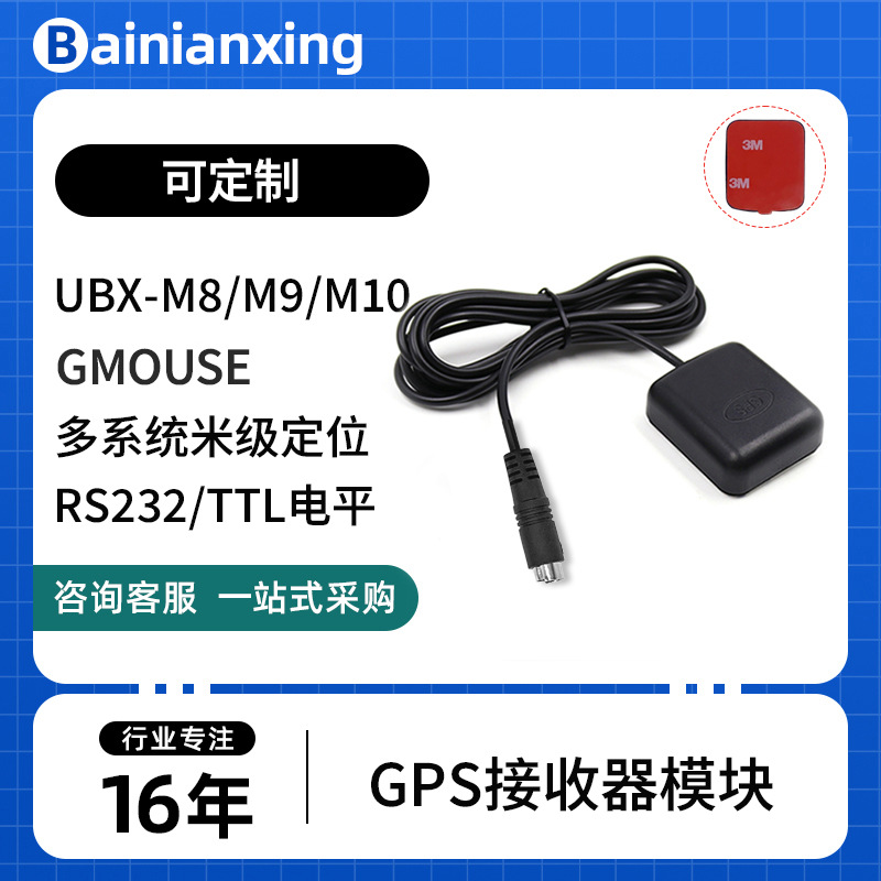 GMOUSE·RS232 PS2 M8 GPS天线 GNSS模块北斗模块GPS接收器BR-885