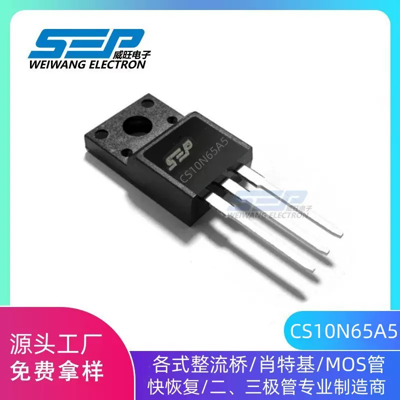 SEP品牌原厂直营CS10N65A5场效应管10A650V 高压MOS管N沟道绝缘栅