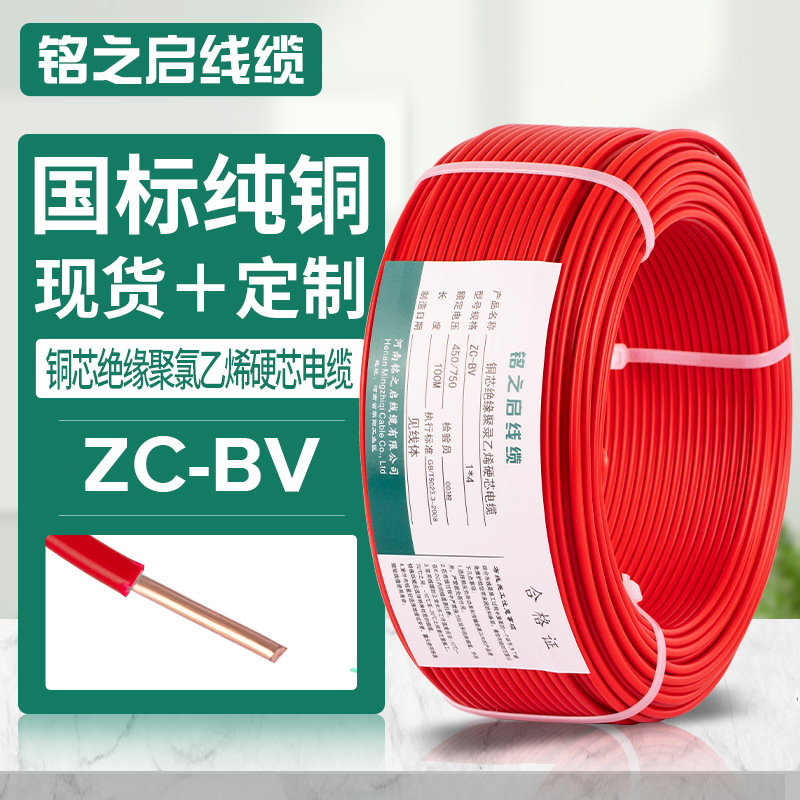 铭之启BV线缆/国标铜芯绝缘BV家装家用电线 单芯硬芯BV电缆