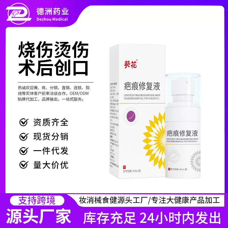 葵花疤痕修复液术后创口烧烫伤剖腹产淡化痘印面部疤修复液凝胶