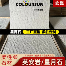 软石星月石柔性石材大板英安岩软质装饰板材月谷石软瓷背景墙板