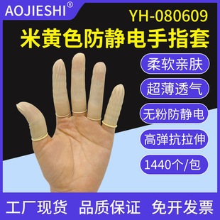 Anti-static finger set beige finger set powder-free latex finger set halogen-free industrial rubber finger set wholesale