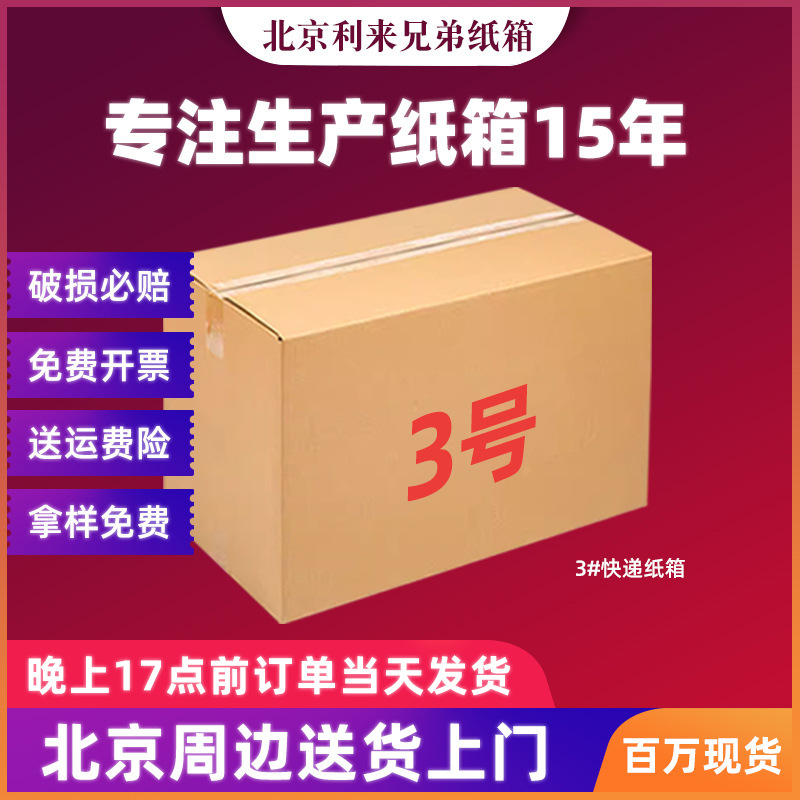 京津冀批发3层电商快递纸箱物流包装盒3号快递纸箱邮政打包盒定制