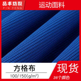全涤方格布 玉米格150g 凹凸感华夫格吸湿排汗速干帽子面料四方格