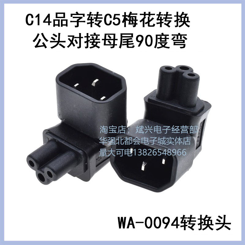 WA-0094品字公头C14转接梅花C5母尾90度弯头C14-C5对接10A/250V