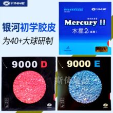 银河9000E乒乓球拍胶皮水星2儿童初学者普及套反胶9000D乒乓套胶
