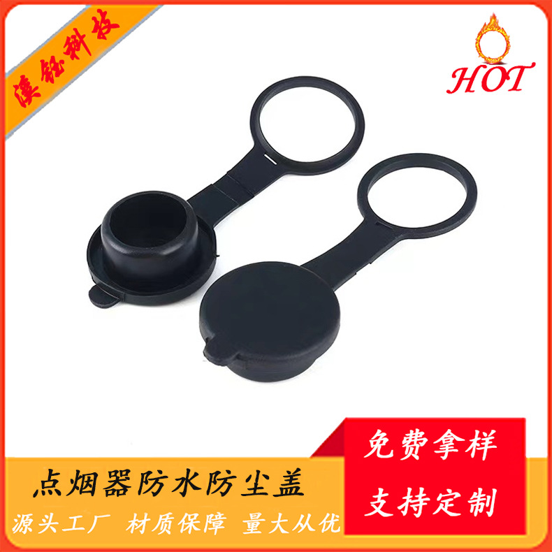 热销 注塑一体成型点烟器母座防尘防水盖 点烟器套筒防尘盖