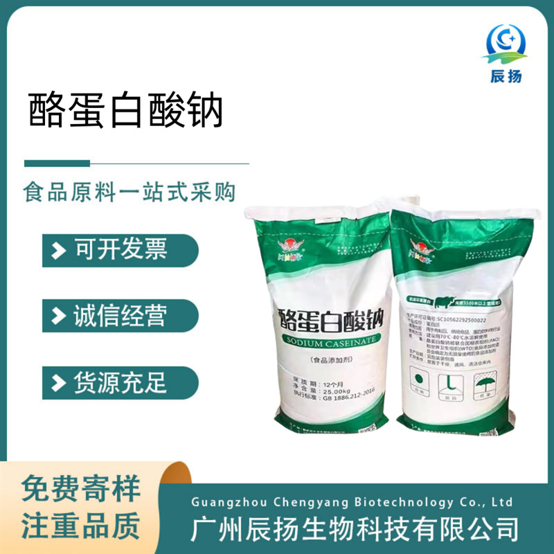 现货酪蛋白酸钠 酪朊酸钠 增稠剂乳化营养强化剂 酪蛋白酸钠