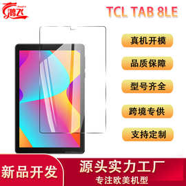 适用TCL Tab 8 LE平板钢化膜高清透明防爆跨境亚马逊玻璃保护贴膜