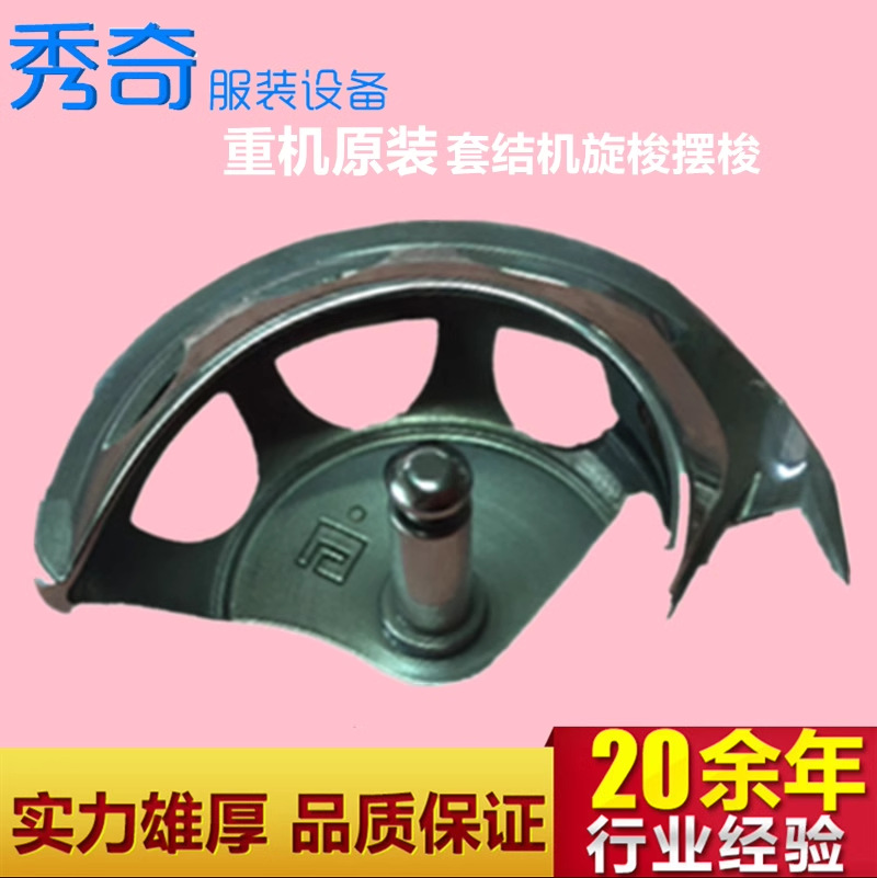 重机JUKI原装 原厂套结机旋梭摆梭 40006580 40110846套结机配件
