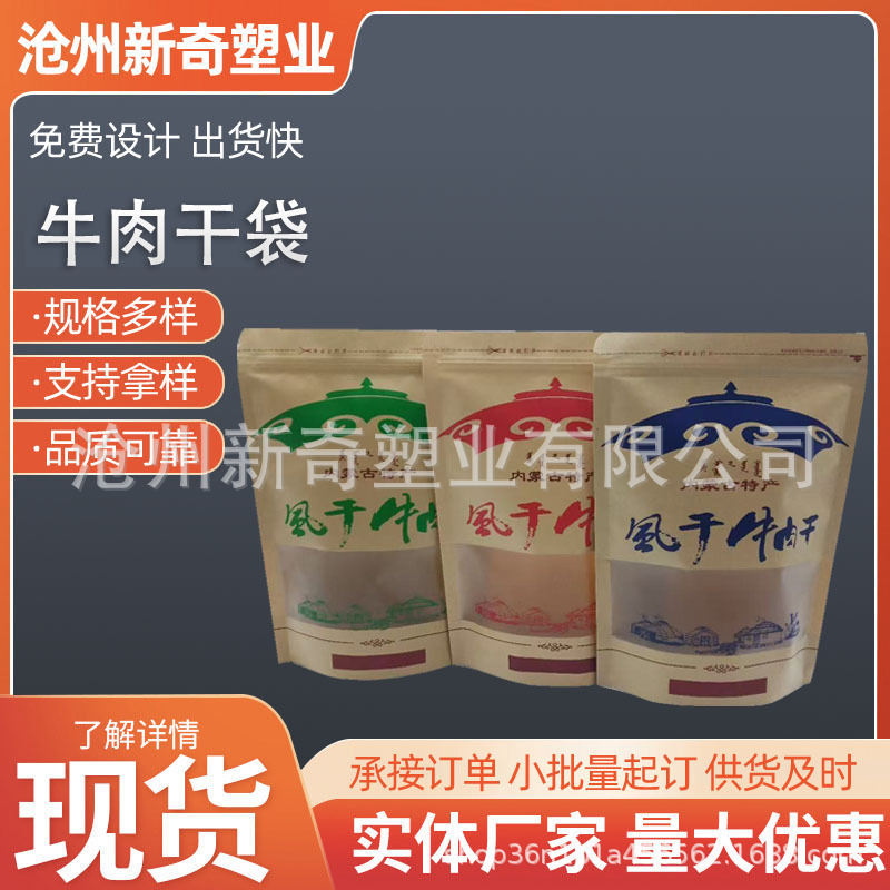 内蒙古牛皮纸开窗牛肉干自立袋食品自封袋  坚果包装袋现货供应