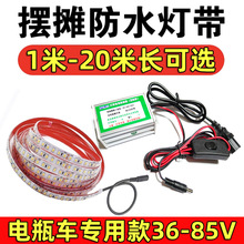 夜市摆摊灯带led灯条户外防水三轮车电瓶电动车12V48V60V72V