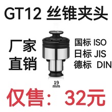 国标/日标/德标GT12丝锥夹头 扭力过载保护自动攻丝夹头 范围-M20