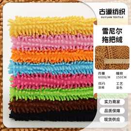 多色现货鞭炮绒雪尼尔地垫面料 吸水毛巾拖把绒 抱枕擦手巾拖把布