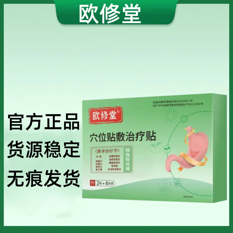 （官方正品）欧修堂流性食管炎砭贴 一件代发 货源稳定 无痕发货|undefined