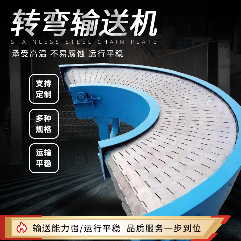 链板转弯机90度转角车间分拣传送带  不锈钢网带转弯输送机