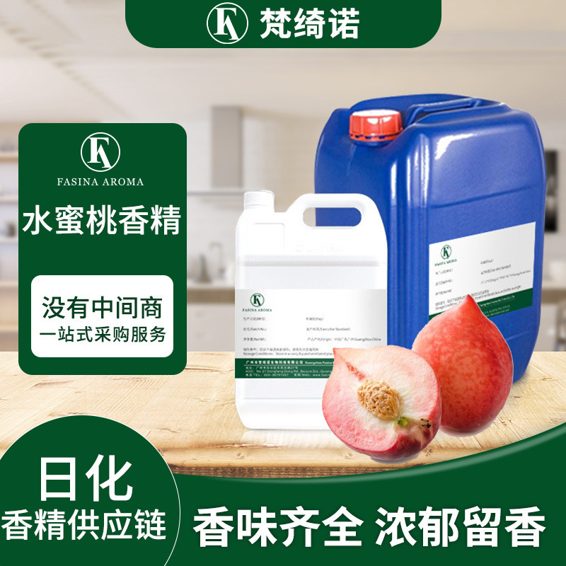 日化日用桃子水蜜桃香精 可用作洗涤塑料洗洁精洗衣液果香香精