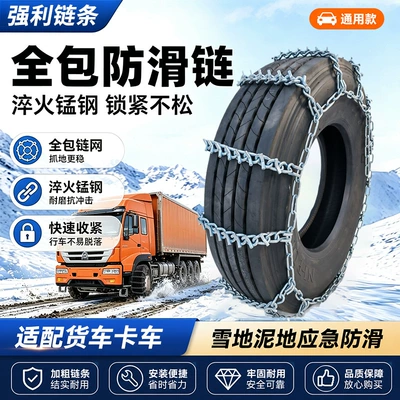 Truck tire anti-skid chains with spikes, grip-enhancing alloy steel, wear-resistant, for snow and ice breaking, thickened and reinforced anti-skid chains (Tire snow chain)