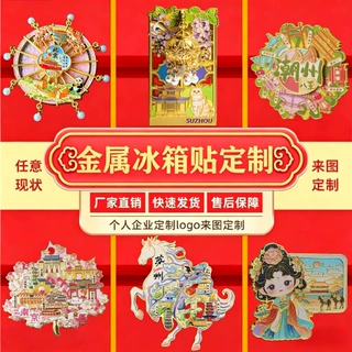 冰箱贴定制全国景区旅游烤漆国潮文创博物馆礼品金属流沙冰箱贴