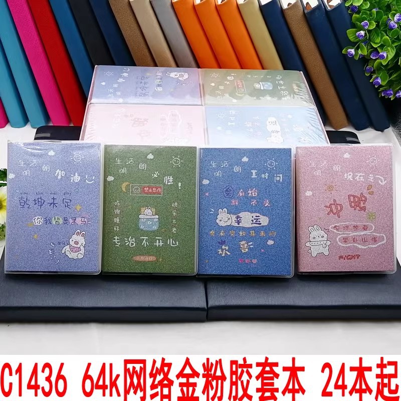 C1436 64k网络金粉胶套本