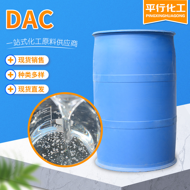 现货供应含量高水处理絮凝剂DAC 丙烯酰氧乙基三甲基氯化铵DAC