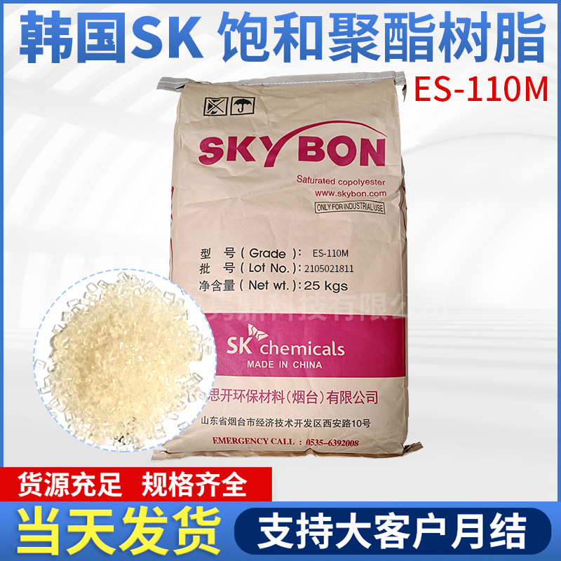 代理韩国SK SKYBON总代理ES-110M饱和聚酯树脂适用印刷行业聚树酯