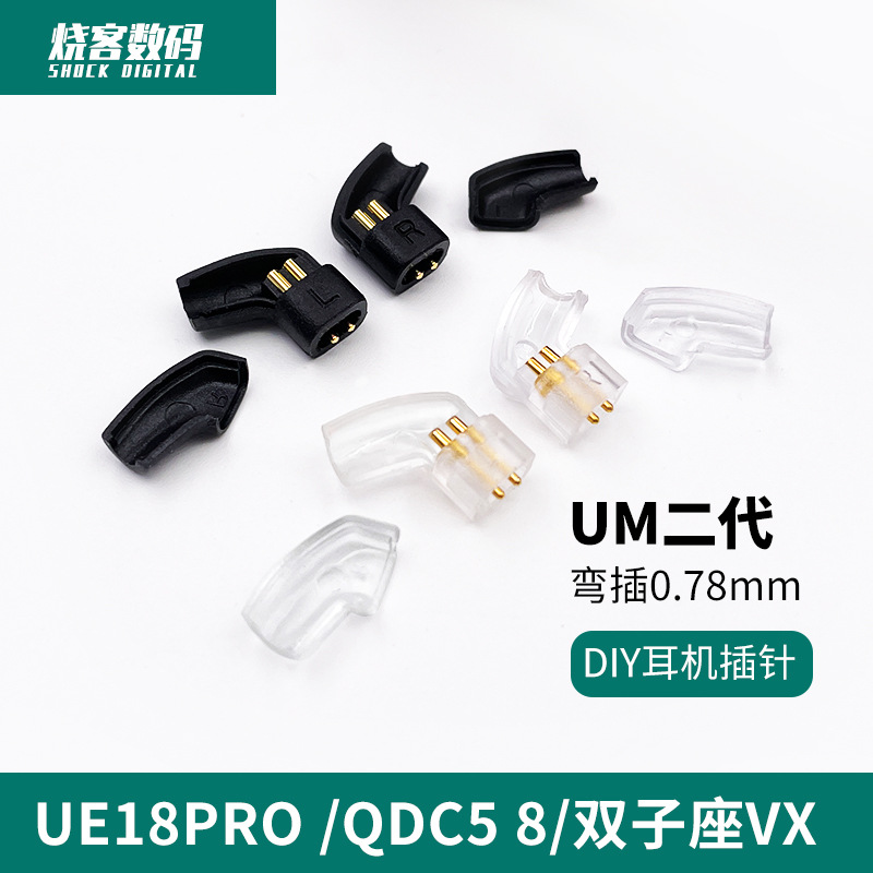 UM 二代 旧UE18PRO QDC 5 8 双子座 vx 0.78插针 diy升级线插针
