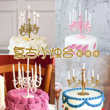 欧式复古烛台生日小蜡烛插件生日蛋糕浪漫派对甜品台网红装饰摆件