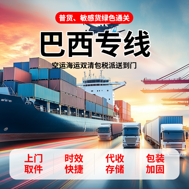 国际物流巴西专线转运空运海运集运双清包税直达跨境物流快递