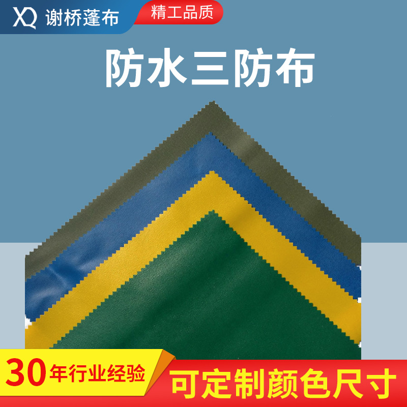 新款户外防水三防布防雨耐晒遮雨蓬布 船上汽车篷布PVC苫布阻燃布