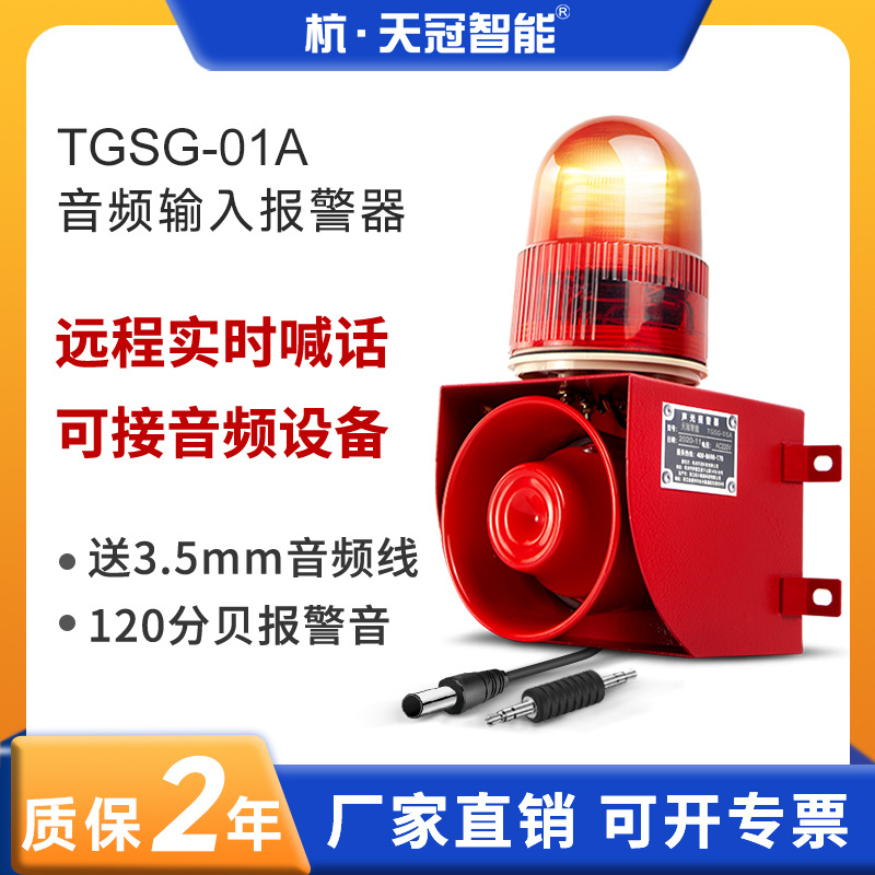 TGSG-01A声光报警器音频信号触发监控配套喊话音调可设定音频输入