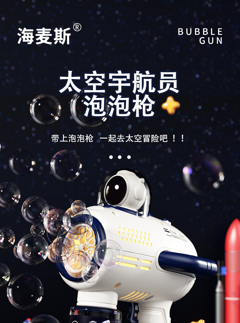 太空宇航员泡泡枪详情页_01.jpg