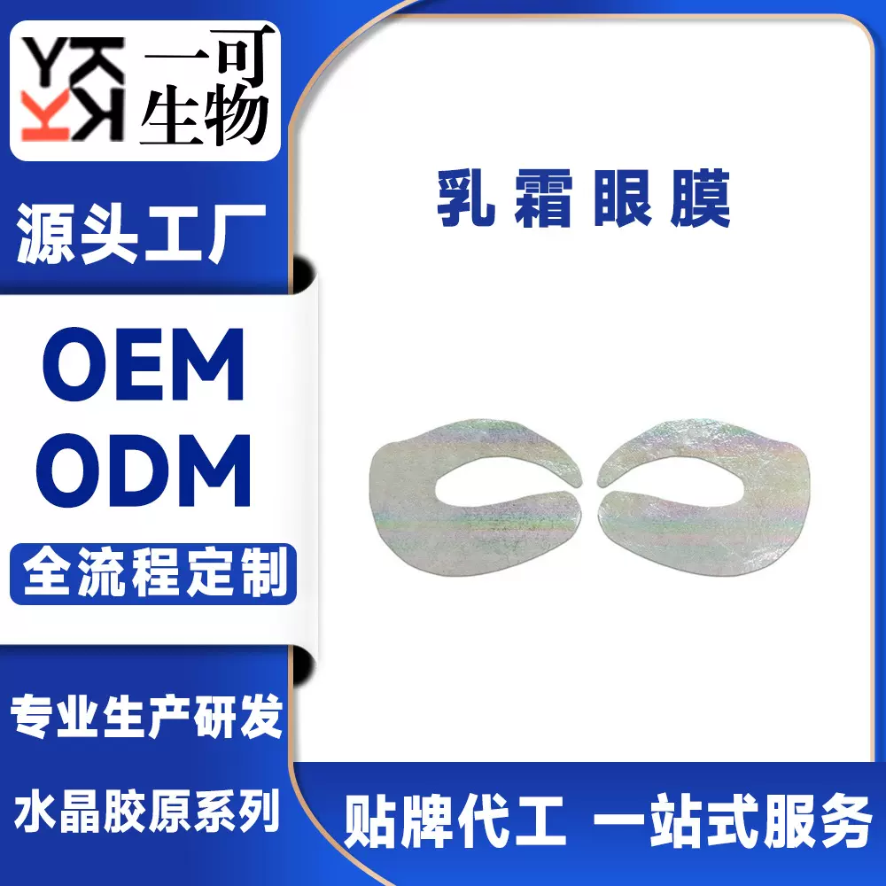 工厂代加工蝶形乳霜眼膜补水保湿滋润修复眼膜贴紧致抗皱淡纹眼膜