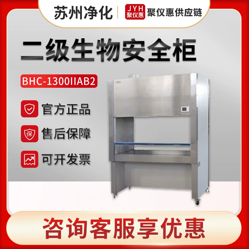 Очистка Сучжоу BHC-1300IIA/B2 Лабораторный шкаф биологической чистой безопасности Вторичный шкаф биологической безопасности